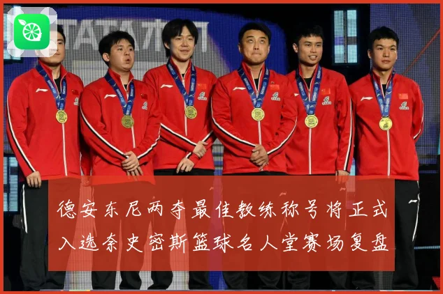 德安东尼两夺最佳教练称号将正式入选奈史密斯篮球名人堂赛场复盘：最新赛事动态与深度分析