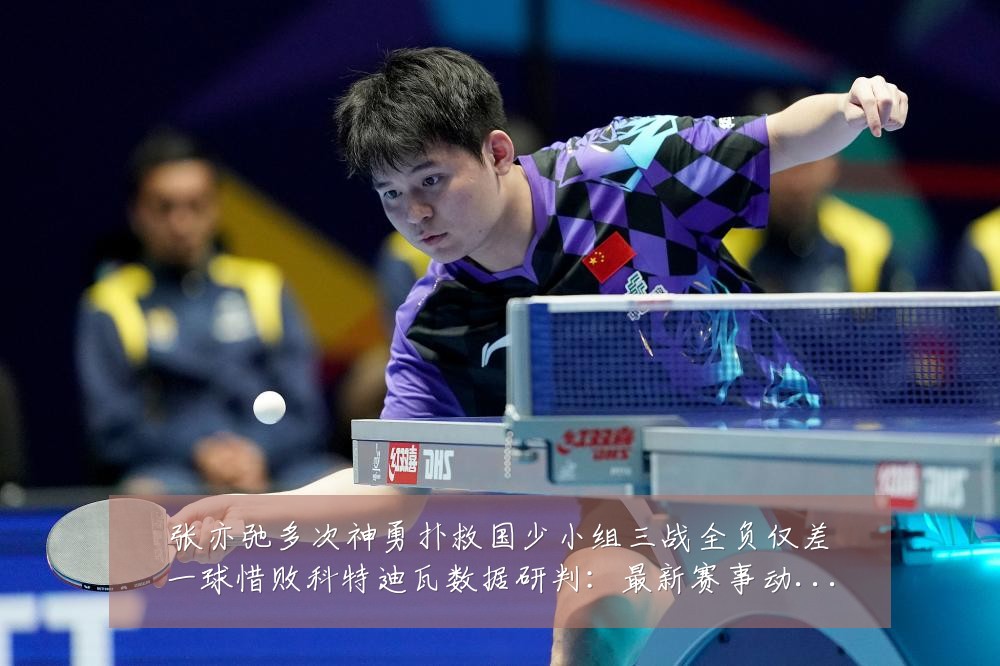 张亦弛多次神勇扑救国少小组三战全负仅差一球惜败科特迪瓦数据研判：最新赛事动态与深度分析