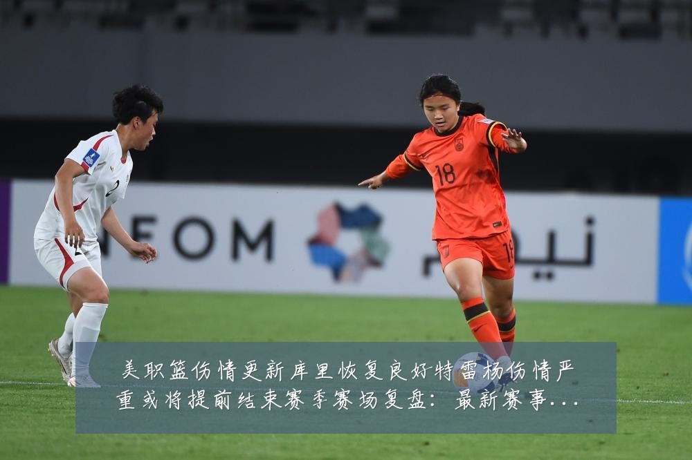 美职篮伤情更新库里恢复良好特雷杨伤情严重或将提前结束赛季赛场复盘:最新赛事动态与深度分析